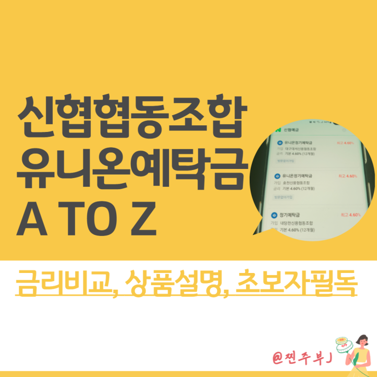 신용협동조합중앙회 유니온정기예탁금 - 신협예금 금리 단리와 복리식 : 네이버 블로그