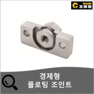 [경제형 제품] 플로팅 조인트 소개
