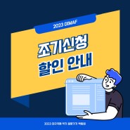2023 대구국제 악기 및 음향기기 박람회 조기신청 안내
