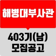 [한국부사관장교학원] 403기 해병대부사관(남) 모집 시험 일정