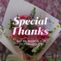 스페셜땡스(Special Thanks) : 감사하는 5월의 꽃과 커피, 코스메틱의 콜라보