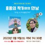 다시보기 <영웅 쥐 마가와> 출간 기념 북토크 🔊 홍종의 작가와의 만남