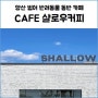 양산 증산 샬로우커피(SHALLOW) 아이스크림라떼가 맛있고 애견동반 카페