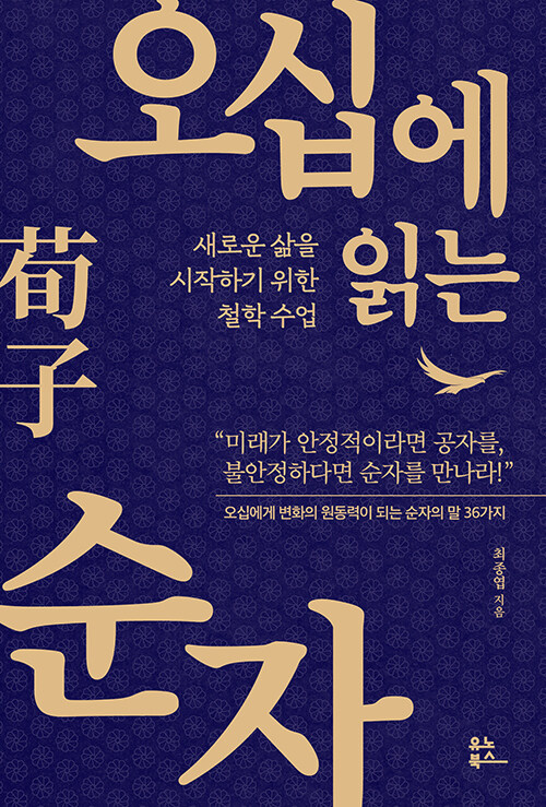 [오십에 읽는 순자] 지천명에 나이에 불안한다면 순자를 만나보자 - by 윌라오디오북 : 네이버 블로그