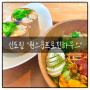 [서울/신도림샐러드맛집] 원스쿱 프로틴 하우스 샐러드랩 존맛