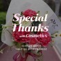 스페셜땡스(Special Thanks) : 감사하는 5월의 꽃과 코스메틱의 콜라보 - 노브엑스퍼트와 휴비스랩