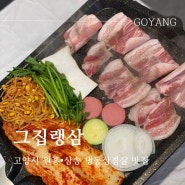 삼송동 냉삼 맛집 : 그집랭삼 (숙성고기 워터에이징, 메뉴판, 치즈볶음밥)