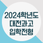 2024학년도 대전과학고등학교(대전과고) 입학전형요강