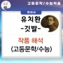 생명파 유치환 시인 <깃발> 작품 해석 (수능/고등문학 현대시)