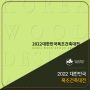 2022 대한민국 목조건축대전 수상작[Korea Wood Design Awards] Vol.2