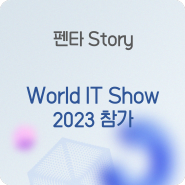 [Penta Story] 펜타시큐리티, World IT Show 2023 참가