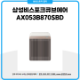 삼성비스포크큐브에어 핫딜 이벤트 - AX053B870SBD