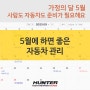 산뜻한 5월입니다. 자동차도 기분 전환을 해야 할 시기죠. 에어컨 기능 점검과 차내의 잡냄새도 없애고 기본적인 오일류도 점검하세요.