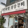 남가좌동 명지대 물닭갈비 맛집 |기가막힌물닭갈비 본점