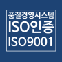 ISO9001 품질경영시스템의 효과와 인증받기
