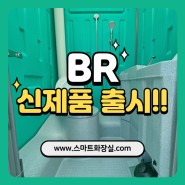 BR스마트 이동식화장실 샤워기능 추가된 울트라 플렉스 신제품 출시, 농막화장실 강추!