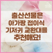 출산 선물은 아가짱 접이식 기저귀 갈이대를 추천해요