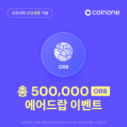 [코인원 공지] 오브시티(ORB) 원화마켓 상장 - 500,000 OBR 에어드랍 이벤트!