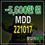 -5,600만 원 기록(221017) / MDD