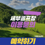 [2023 세부여행] 5월 골프장예약완료(알타비스타,에어베이스,클럽필리피노),세부단독호핑 예약완료!