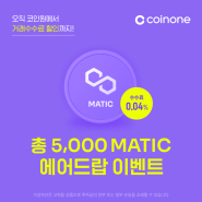 [코인원 공지] Top Trading 이벤트 - MATIC/KRW 거래수수료 할인 및 총 5,000 MATIC 에어드랍!