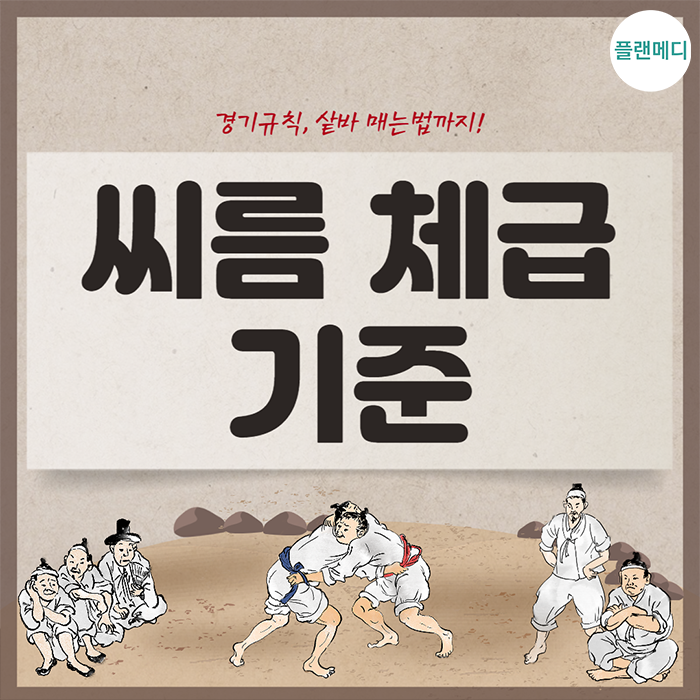 남자, 여자 씨름 체급 기준은? 씨름 경기규칙과 샅바 매는법까지! 내가 바로 천하장사! : 네이버 블로그
