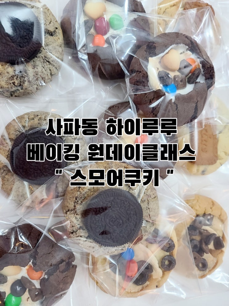 창원 이색체험 : 사파동 하이루루 / 베이킹 원데이클래스...