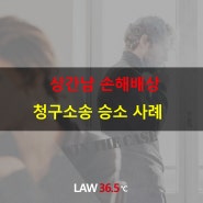 상간남 손해배상 청구소송 승소 사례