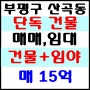 인천 부평구 산곡동 신축 단독 건물 매매 임대