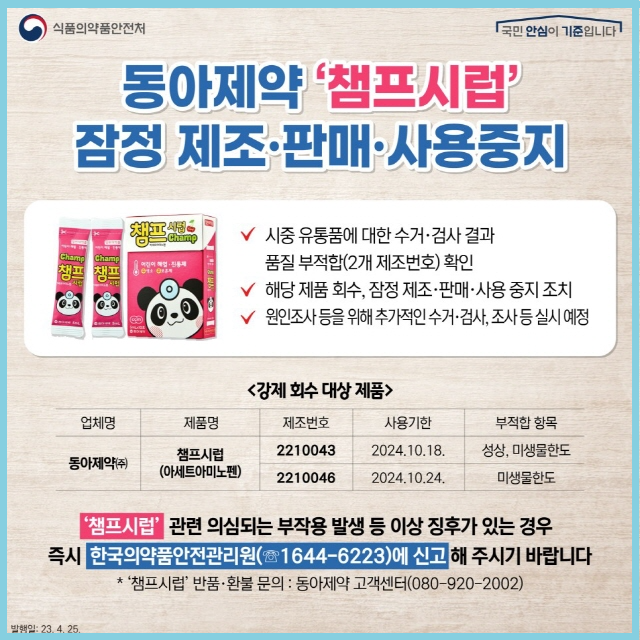 동아제약 챔프 시럽 판매중지, 어떻게 해야 하나요? : 네이버 블로그