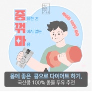 몸에 좋은 콩으로 콩다이어트 하기, 100% 콩물 국산콩 두유 추천