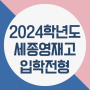 2024학년도 세종과학예술영재학교(세종영재고) 입학전형