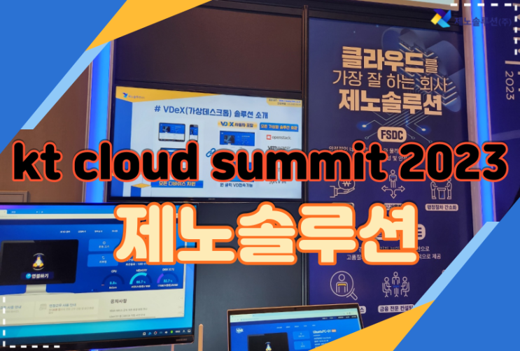 제노솔루션의 kt cloud summit 2023 생생 후기! : 네이버 블로그