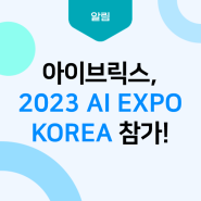 아이브릭스, 2023 AI EXPO KOREA 참가🙌