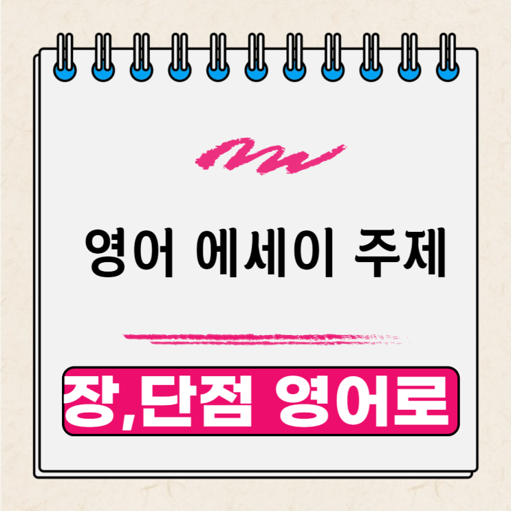 영어 에세이 주제 및 장점, 단점 영어로 : 네이버 블로그