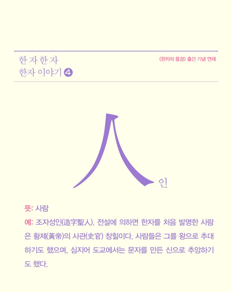 [한자의 풍경] 한 자 한 자 한자 이야기④ 사람 인 : 네이버 블로그