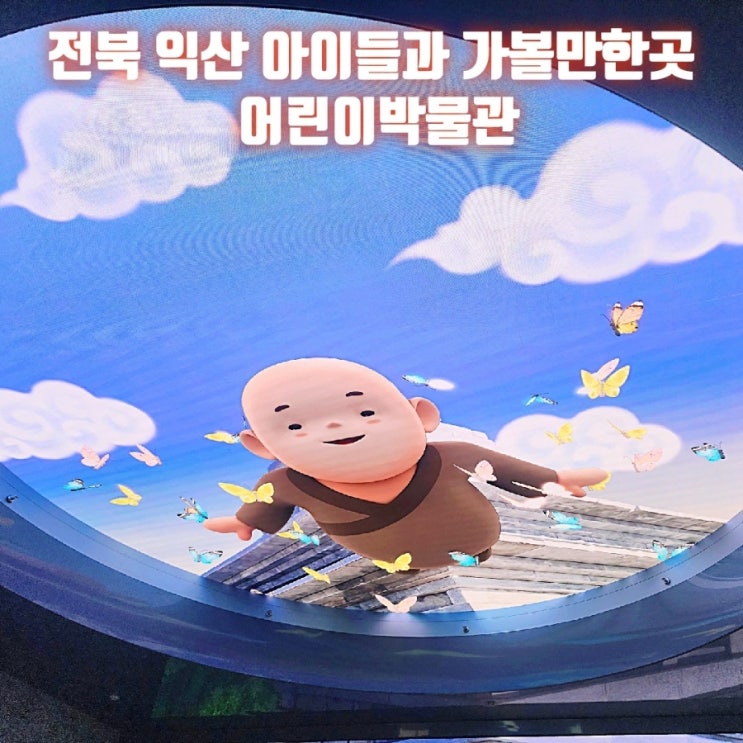 전북 익산 아이와 갈만한곳 국립익산어린이박물관