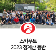 [스카우트 소식] 2023년 스카우트 청계산 등반