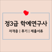 3급 정학예사 자격증 취득 후기