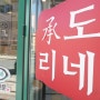 김포 구래역 맛집이자 술집 <승도리네곱도리탕 김포구래점>