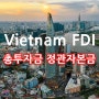 베트남 외투법인설립 시, 총투자금 정관자본금 설정 및 잔고증명 발급 안내