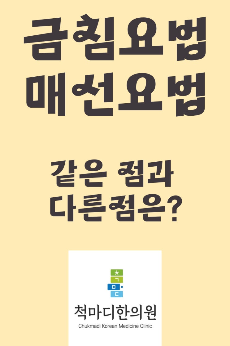 금침 VS 매선요법 공통점과 차이점은? : 네이버 블로그