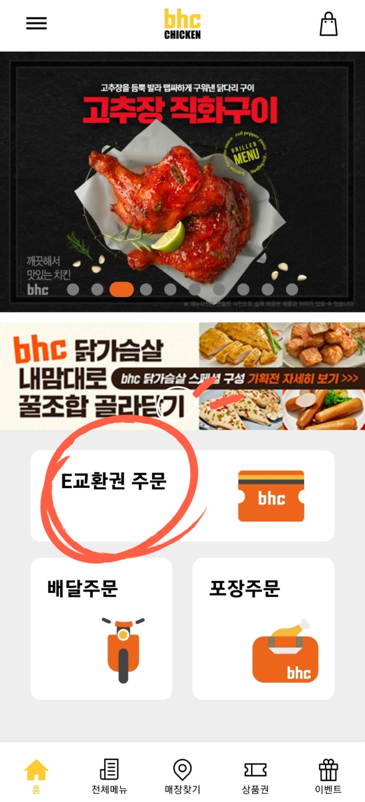 BHC 카톡 기프티콘 bhc 어플 다른 메뉴 변경 방법 : 네이버 블로그