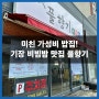 싸고 맛있다! 기장 직장인 점심 밥집 추천! 기장 비빔밥 맛집 풀향기