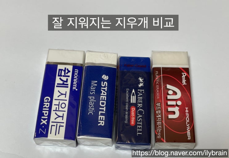 잘 지워지는 지우개 4종류 테스트 해 본 후기 : 네이버 블로그