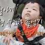 7개월아기 절충형 유모차 졸업,코엑스 코베 유모차구매 후기(레스떼 유아웨건/에그Z 휴대용유모차)