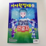 시사원정대 초등독서논술 교재로 추천