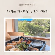 서귀포 김밥 가시어멍김밥 아이와 제주여행 밥집 추천