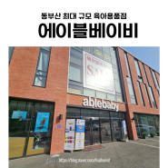 부산 해운대구 동부산 최대 육아용품점 에이블베이비 방문후기