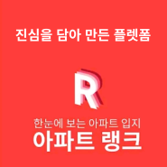 부동산 정보를 한눈에 쏙~아파트랭크 편리해요